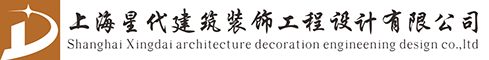 上海星代建筑装饰工程设计有限公司